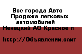  - Все города Авто » Продажа легковых автомобилей   . Ненецкий АО,Красное п.